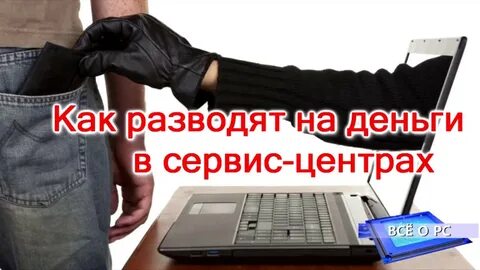 Сервис мошенников