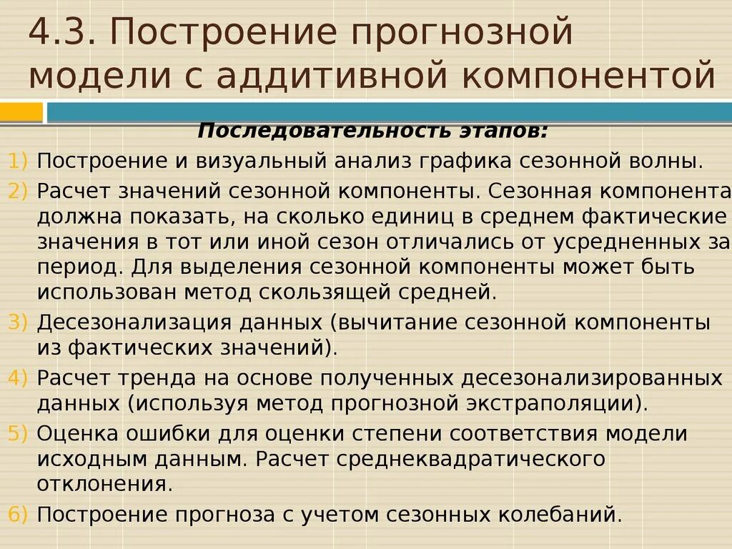 Этапы построения аддитивной модели. Оценка сезонной компоненты в аддитивной модели. Сезонная компонента аддитивная модель. Прогнозирование по аддитивной модели.