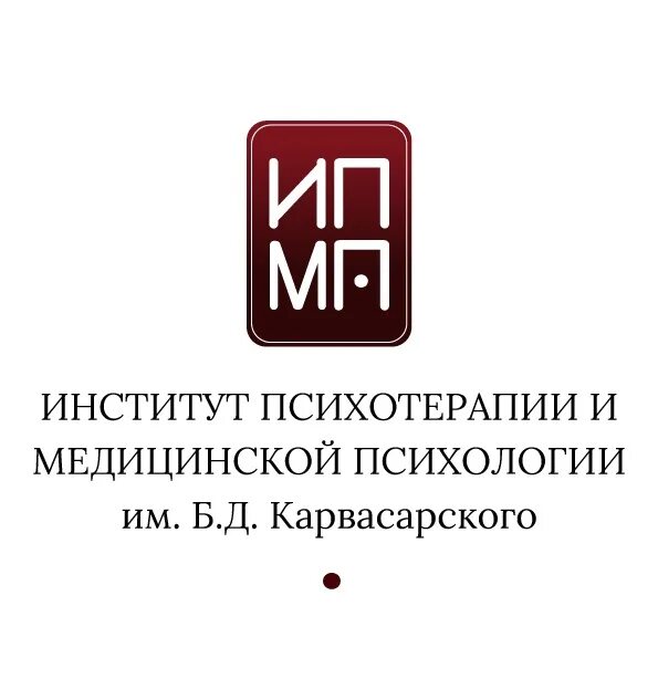 Институт карвасарского. Ипмп карвасарского лого. Институт психотерапии и медицинской психологии им. Ипмп карвасарского. Ипмп.
