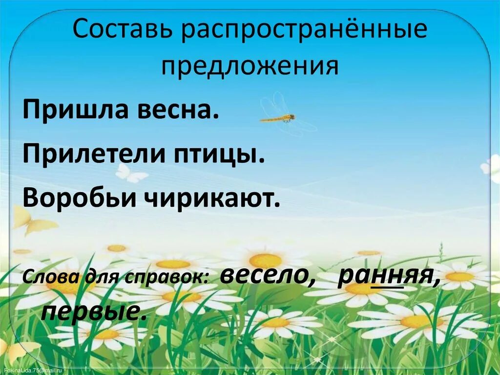 Нераспространенное предложение с двумя грамматическими основами. Распространенный предложения 2 класс. Распространённые и нераспространённые предложения 3 класс. Распространенные и нераспространенные предложения 3 класс задания. Задание распространить предложение.