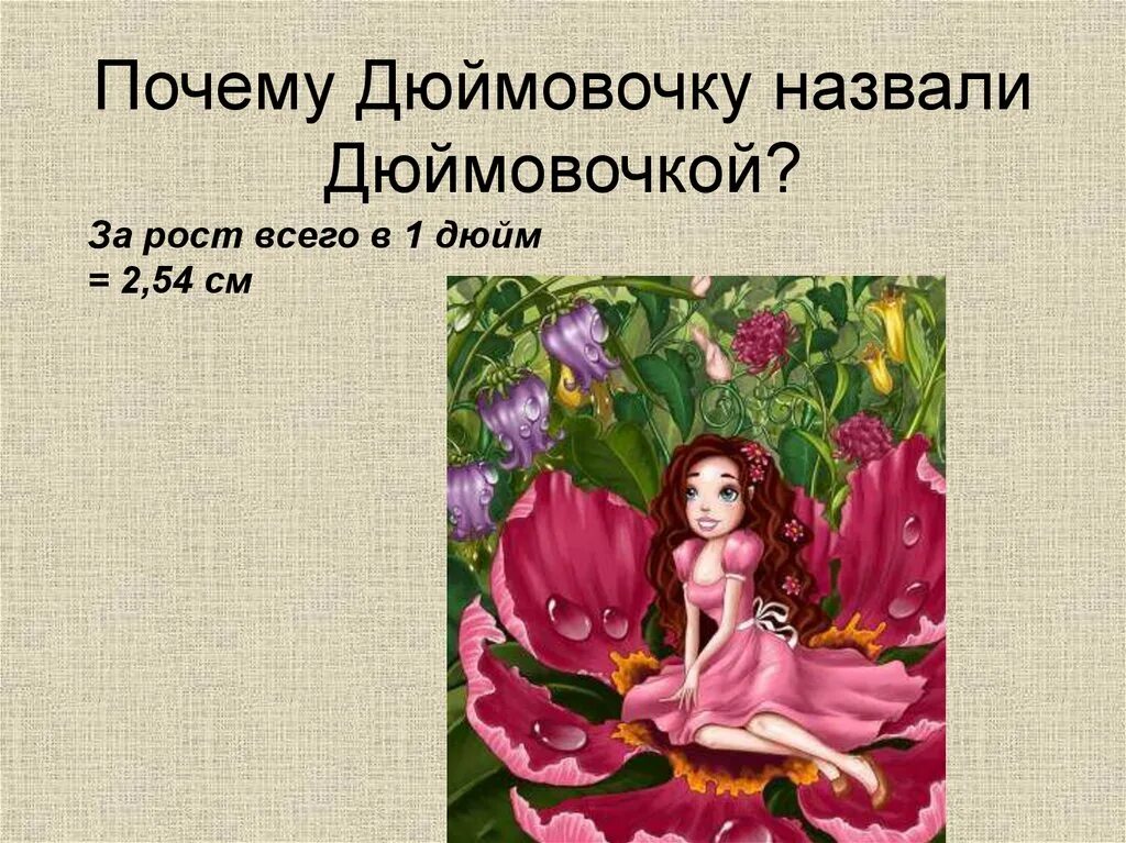 Дюймовочка. Почему дюймовочку так назвали. Почему Дюймовочка назвали Дюймовочкой. Дюймовочка для презентации. Дюймовочка краткое содержание для читательского