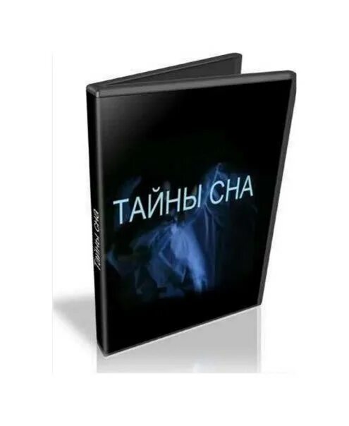 Тайны сна. Секреты сна сайт. Секреты сна тюмень официальный сайт. Секреты сна сайт. Сны i секреты.