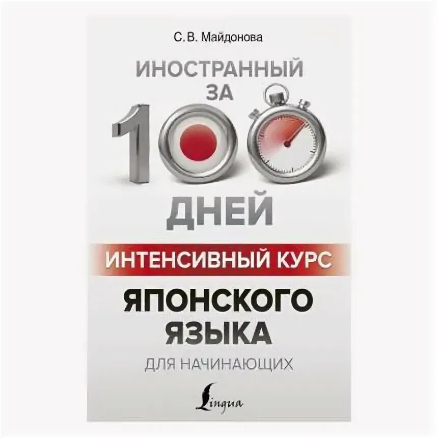 Курсы японского. Интенсивный курс 100 дней. Листвин курс немецкого. Интенсивный курс немецкого языка для начинающих. 100 дней интенсивный курс немецкого языка.