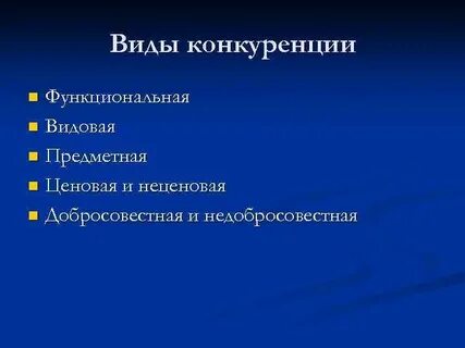 Видовая конкуренция