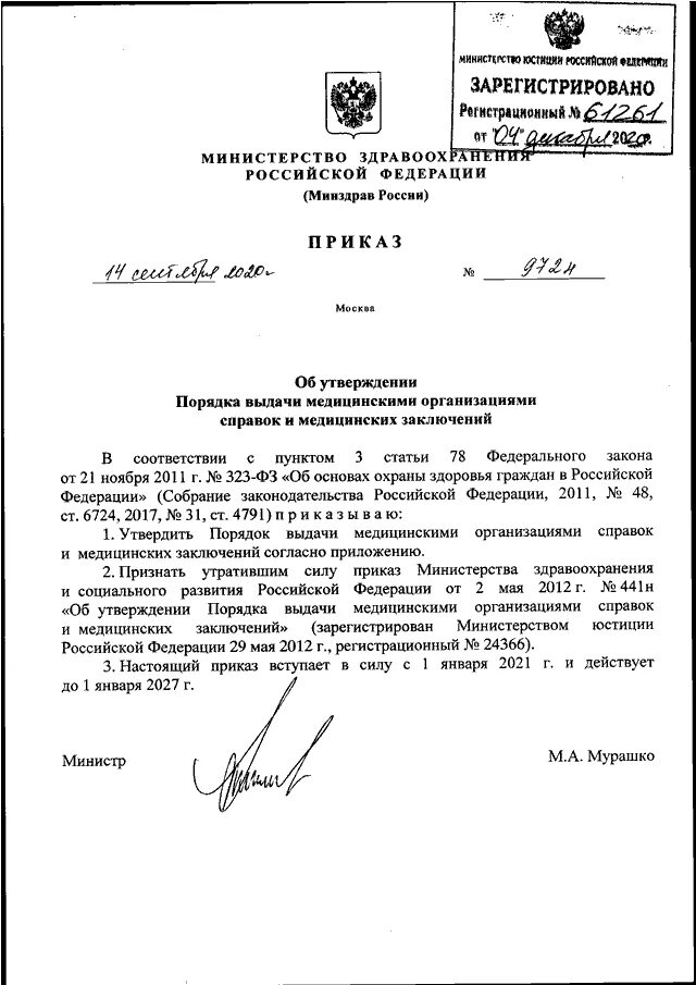 Приказ о порядке выдачи справок. Приказом минздрава от 14.09.2025 no 972. министерства здравоохранения рф от 14 сентября 2025 г. n 972н. приказ министерства здравоохранения рф от 14.09.2025 972н. рф №972н от 14.09.2025.