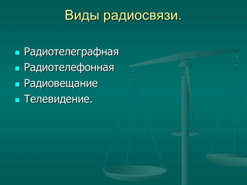 Особенности средства связи. Развитие средств связи. Виды радиосвязи. Основные направления развития средств связи. Эволюция средств связи.