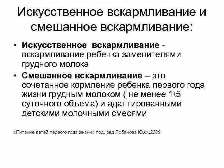 Грудное смешанное и искусственное вскармливание. Естественное и искусственное вскармливание детей. Естественное смешанное и искусственное вскармливание. Смешанное и искусственное вскармливание