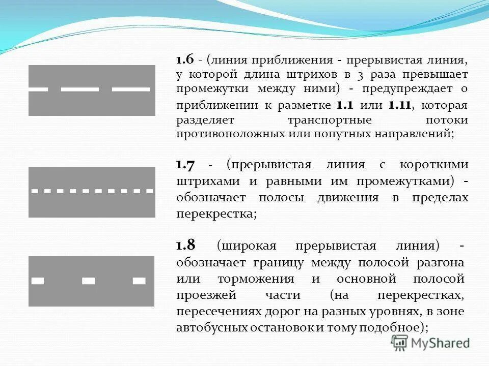 Сплошная линия разметки (разметка 1.1). Горизонтальная дорожная разметка (1.1; 1.12; 1.5; 1.6). Дорожная разметка 1.1 с пояснениями. Линия разметки 1.6 ПДД РФ.