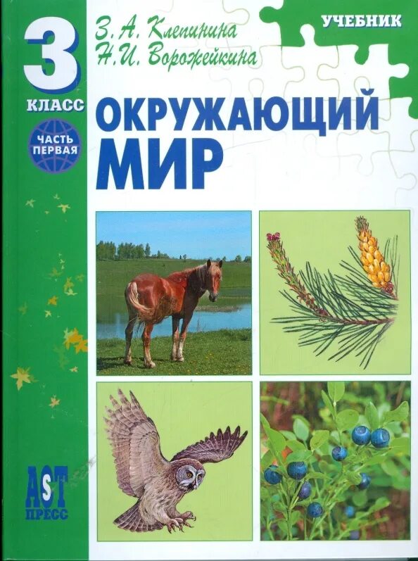 Окружающий мир (Клепинина з.а., Ворожейкина н.и.). З.А. Клепинина н а Ворожейкина окружающий мир УМК. Клепинина окружающий мир начальная школа. Природа и люди з.а Клепинина.