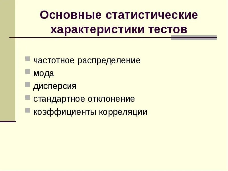 Вычисление статистических характеристик 7 класс. Статистические характеристики. основные статистические характеристики. основные характеристики теста. основные статистические параметры.