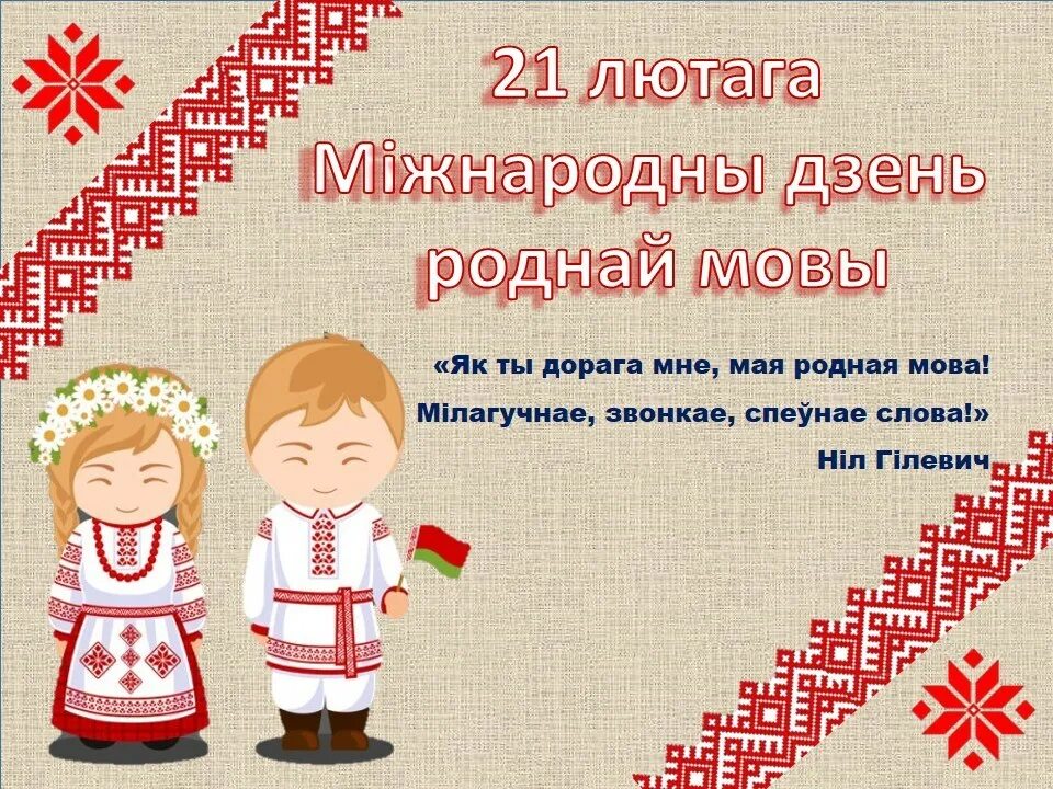 Дзень роднай мовы. Рисунки да роднай мовы. 21 Лютага. Дзень роднай мовы в детском саду.