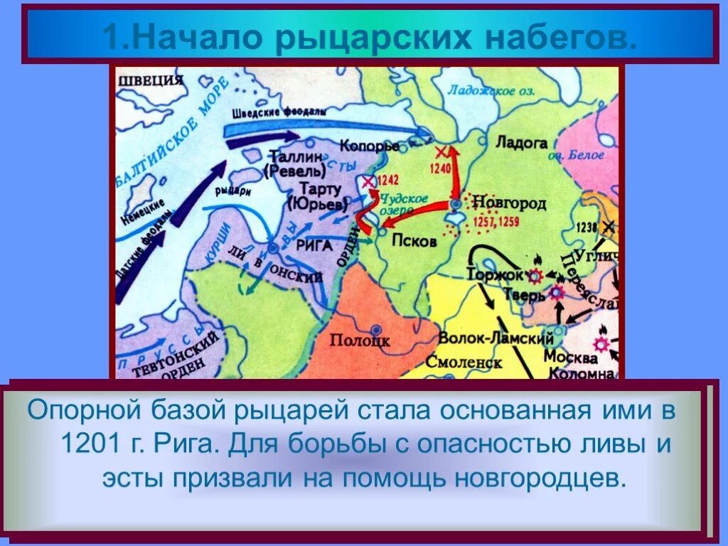 Борьба с крестоносцами 6 класс. 13 Век походы крестоносцев на Русь. Поход крестоносцев на Русь в 13 веке карта. Походы Ливонского ордена на Русь карта. Походу крестоносцев на Русь 13 век карта.