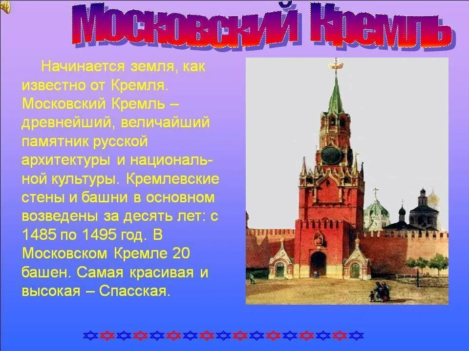 Рассказ о Московском Кремле для 2 класса. Сообщение о Московском Кремле 2 класс окружающий мир. Проект Московский Кремль. Рассказ о Московском Кремле для 2 класса окружающий мир. Информация про кремль