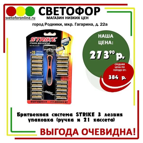 Бритвенная система «Strike 3 лезвия» упаковка 21 кассета. Бритвенная система Strike 3 лезвия упаковка ручка и 21 кассета. Станок с лезвиями в магазине светофор. Светофор станки для бритья. Страйк инструкция