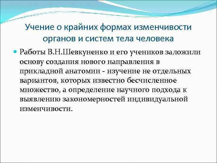 Учение шевкуненко об индивидуальной изменчивости. Учение шевкуненко об индивидуальной изменчивости