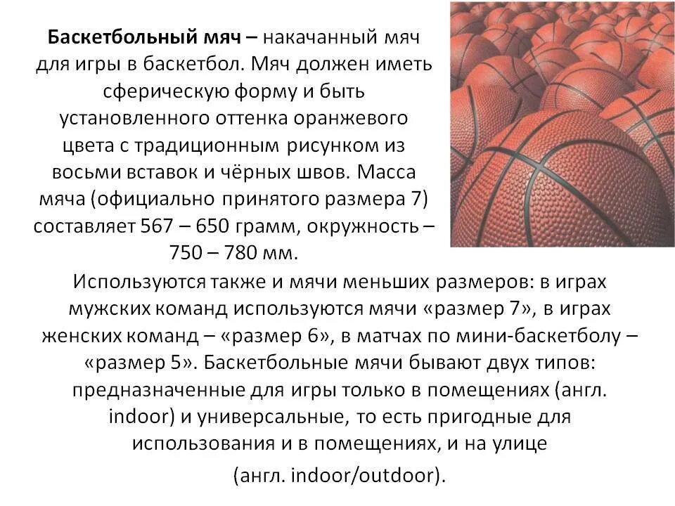 Характеристика баскетбольного мяча. Женский баскетбольный мяч размер. Накачивание баскетбольного мяча. Классификация баскетбольных мячей.