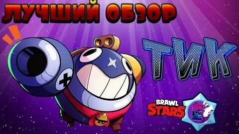 Тик в бравле