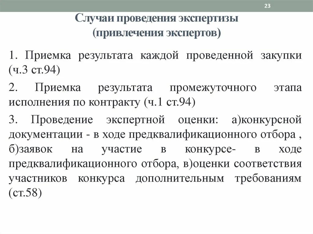 Экспертиза контракта по 44 фз. Поводы для проведения экспертизы это. Экспертизы результатов приемки. Случаи проведения экспертизы. Экспертиза результатов контракта.