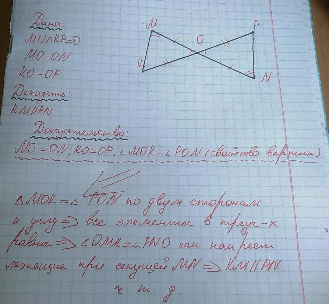 Дано угол а равен углу k. Отрезки пересекаются в их середине. ЕЗКИ MN И pk пересекаются в точке o. Прямые MN И pk пересекаются. Отрезок пересекается в общей середине.