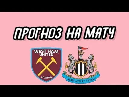 Ньюкасл юнайтед вест хэм прогноз