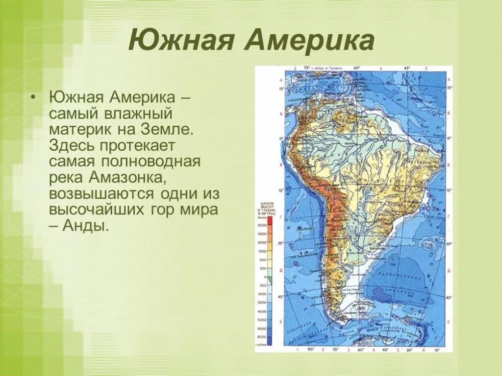 Обобщение южной америки. Рассказ о материке Южная Америка. Южная Америка самый влажный материк. Южная Америка презентация. Южная Америка доклад.