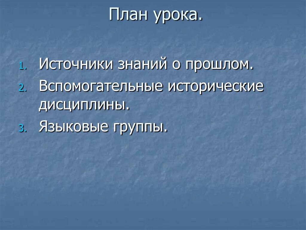 Что является источником знания. План урока истории. источники знаний о прошлом. план урока по истории 9 класс. источник знания.