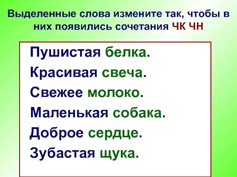 Чк чн 2 класс карточки. Сочетание ЧК ЧН. Слова с сочетанием ЧН. Слова с ЧК ЧН чт ЩН НЧ. Слова с сочетаниями ЧК ЧН НЧ ЩН.