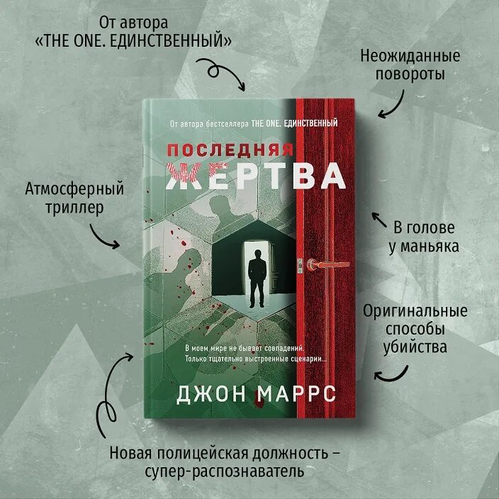 Последняя жертва маррс. Последняя жертва Джон Маррс. Джон Маррс книги. Последняя жертва книга. The one единственный книга.