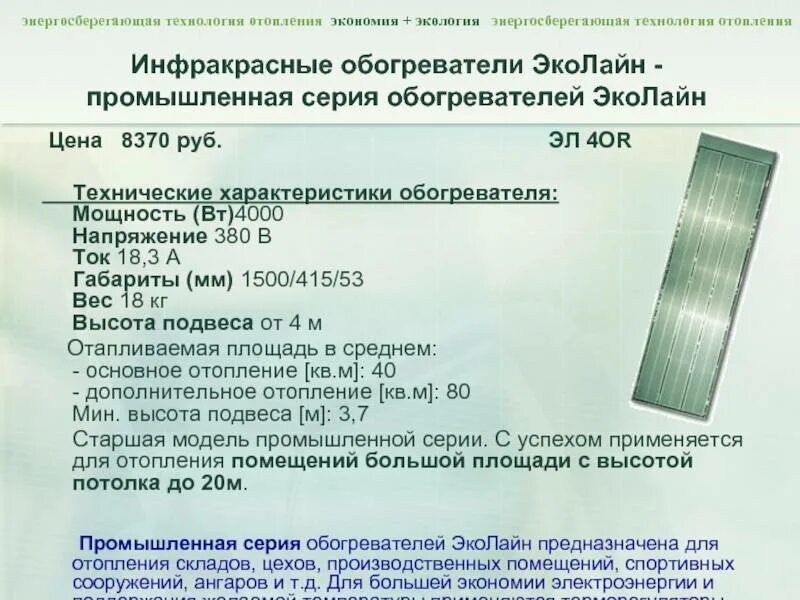 Овэ-4 схема подключения. Принцип работы инфракрасного обогревателя потолочного ballu. Ик обогреватели на 1,2 квт характеристики. Инфракрасный обогреватель характеристики. Технические характеристики обогревателей.
