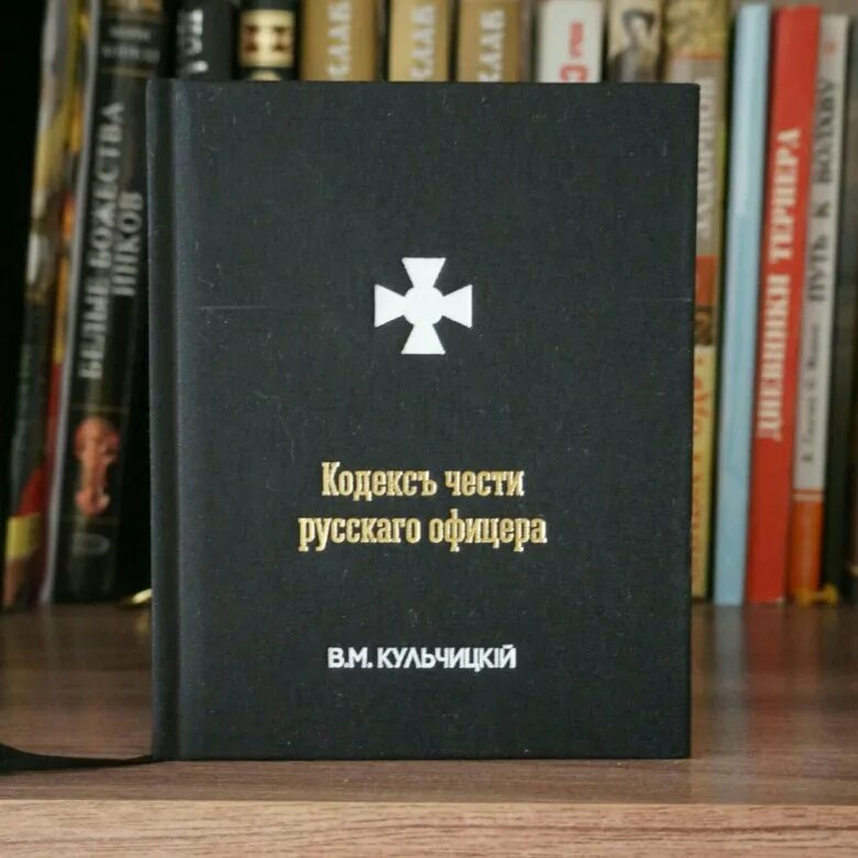 Страж кодекса романов книга 5. Кодекс русского офицера книга. Кодекс чести русского офицера. Кодекс чести русского офицера книжка. Кодекс чести русского офицера 1804.