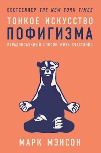 Бесплатная аудиокнига тонкое искусство пофигизма. Искусство пофигизма. Тонкое искусство пофигизма обложка. Тонкое искусство пофигизма обложка книги. Искусство пофигизма аудиокнига.