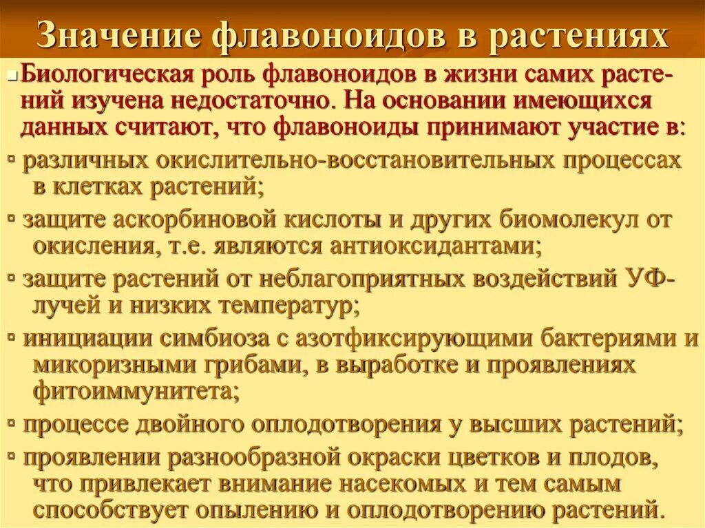 Флавоноиды это простыми. Флавоноиды. Роль флавоноидов в растениях. Функции флавоноидов в растениях. Локализация флавоноидов в растениях.