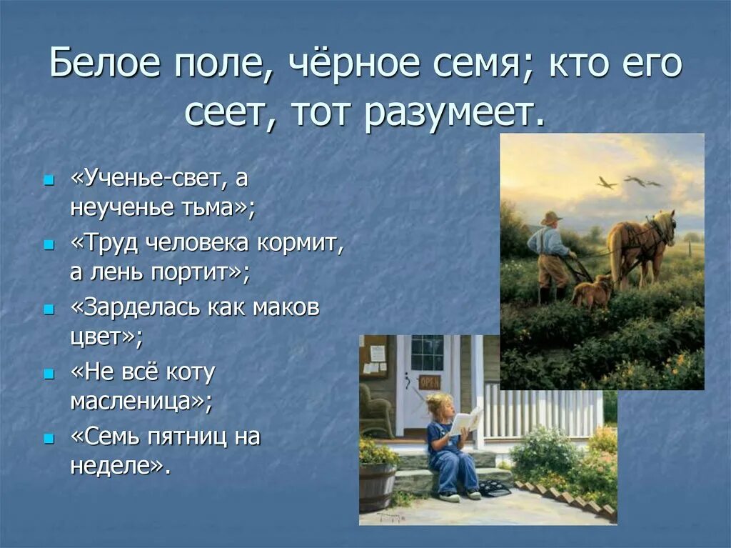 Белое поле значение. Белое поле черное семя кто его сеет тот разумеет. загадка белое поле черное семя кто его сеет тот разумеет. загадка белое поле черное семя. отгадай загадку поле белое семя черные.
