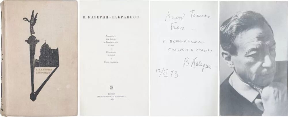 Эпилог каверина. Каверин автограф. книга каверина скандалист.