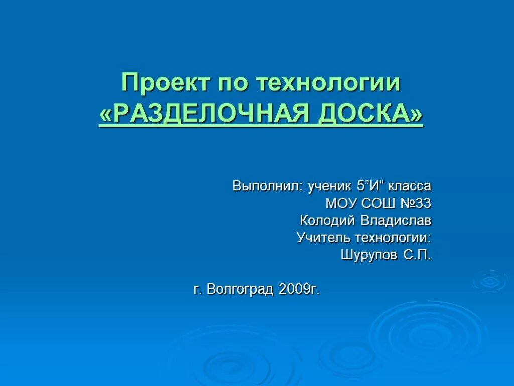 Презентация к проекту 7 класс. Проект по технологии. Темы для проекта по технологии. Примерные проекты по технологии 7 класс. Творческий проект по разделочной доске.