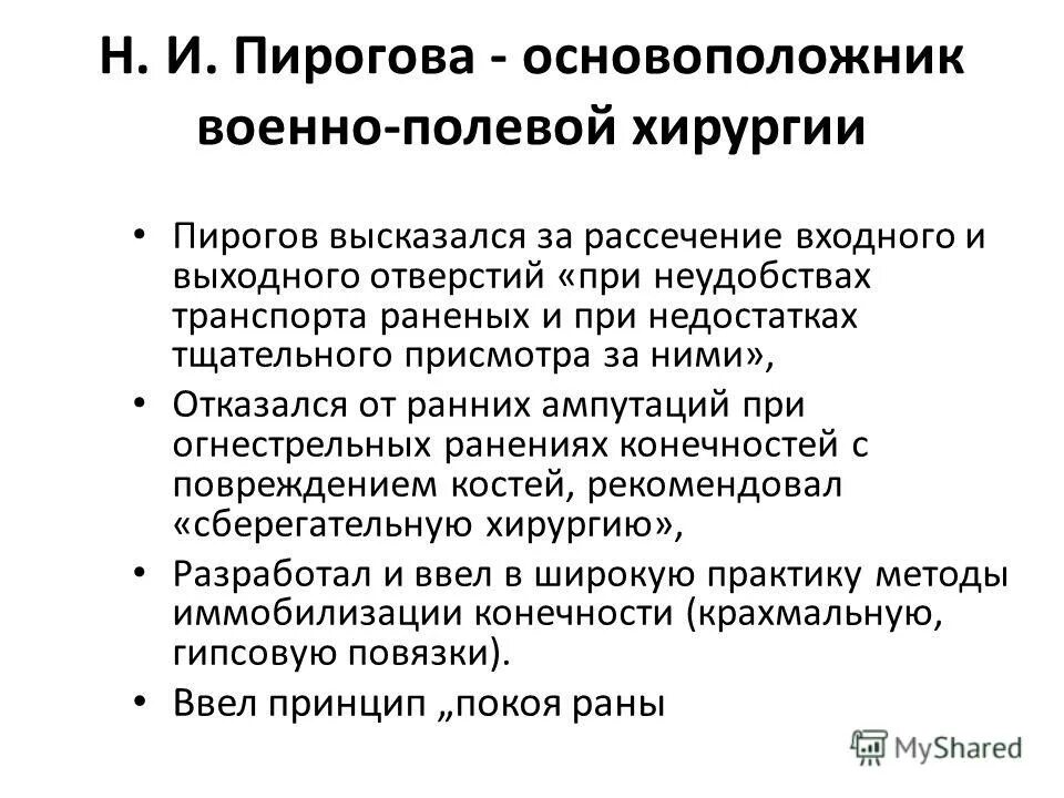 Законы пирогова. Пирогов военно Полевая хирургия. Вклад Пирогова в развитие военно-полевой хирургии. Военно Полевая медицина Пирогова. Вклад н. и. Пирогова в военно-полевую хирургию.