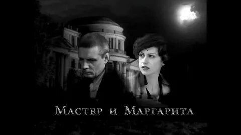 История любви мастера и маргариты