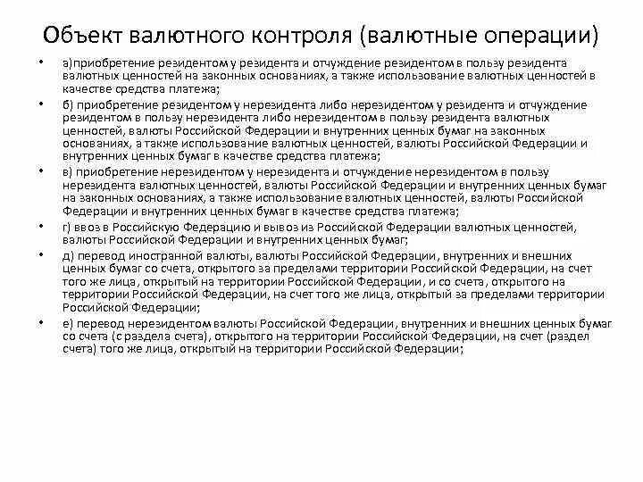 Валютные операции в российской федерации. Объекты валютного контроля. Валютные операции приобретение. Приобретение и отчуждение валютных ценностей. Приобретение нерезидентом у резидента валютных ценностей,.