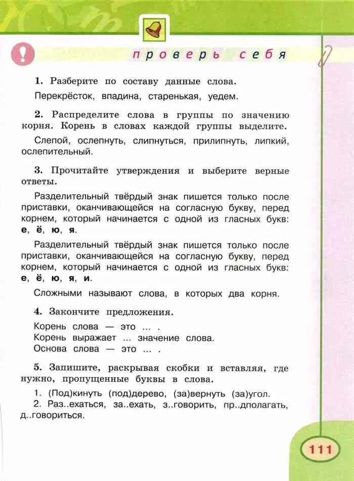 Русский язык учебник четвертый класс климанова бабушкина. Разбор слова по составу перекресток. Разберите слова по составу перекресток впадина старенькая уедем. Разбор слова по составу перекресток впадина старенькая уедем. Разбери по составу данные слова перекресток впадина старенькая уедем.