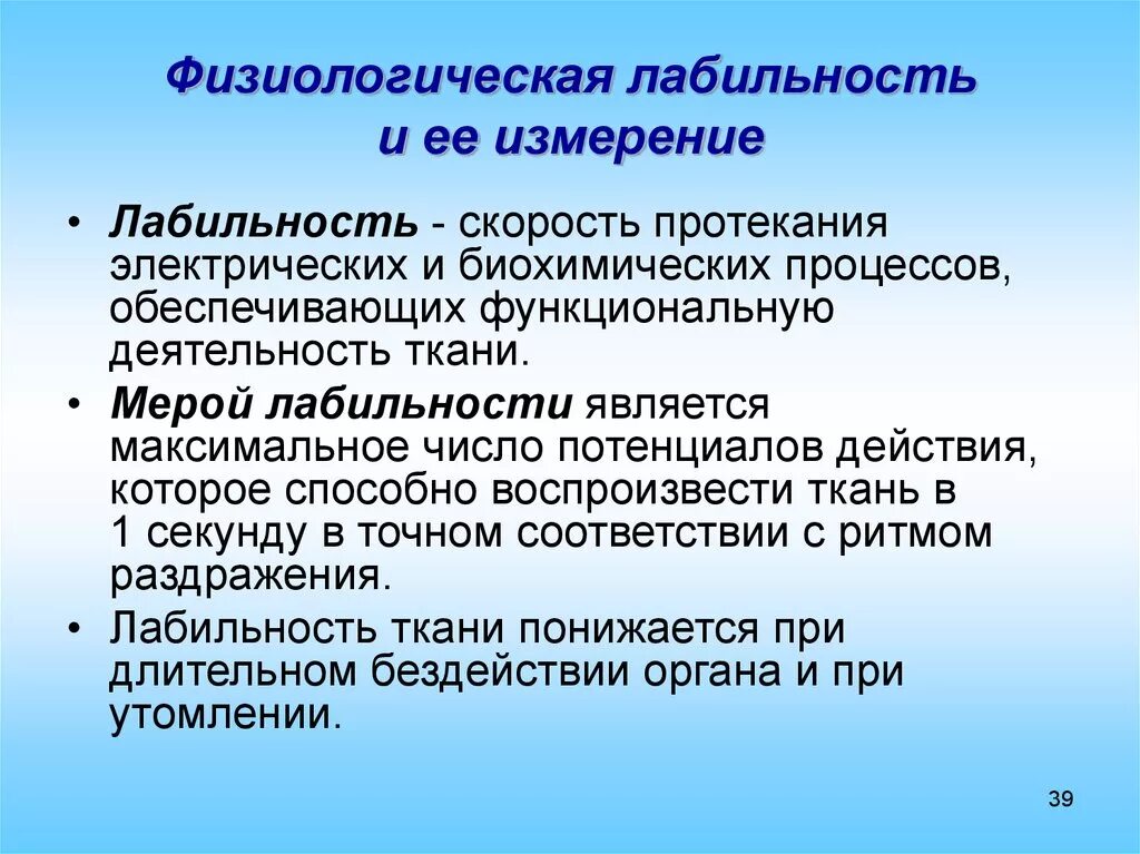 Лабильность это физиология. Лабильность физиология. Понятие о лабильности. Лабильность мера лабильности. Мера лабильности физиология.