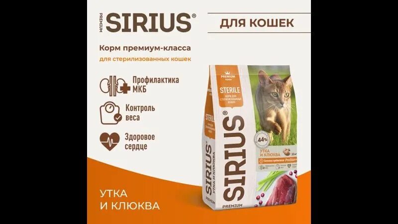 Корма Сириус для стерилизованных кошек. Сириус корм для кошек 500. Корм Sirius для кошек стерилизованных утка и клюква. Сириус производитель корма.