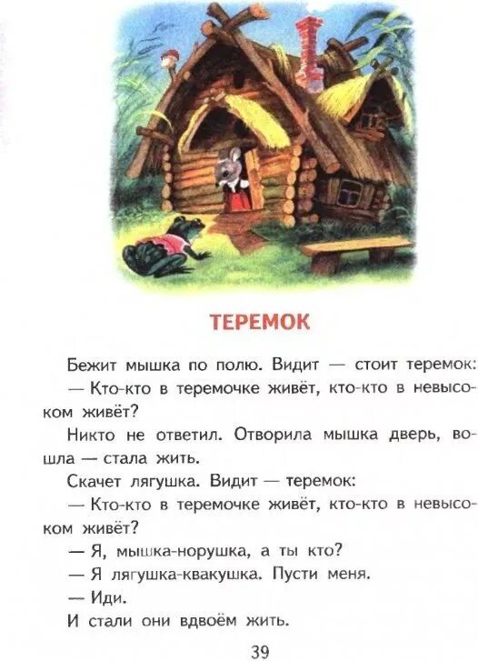 Е и чарушин теремок читать. Народная сказка Теремок текст. Сказка Теремок текст. Чтение сказки Теремок. Слова сказки Теремок.