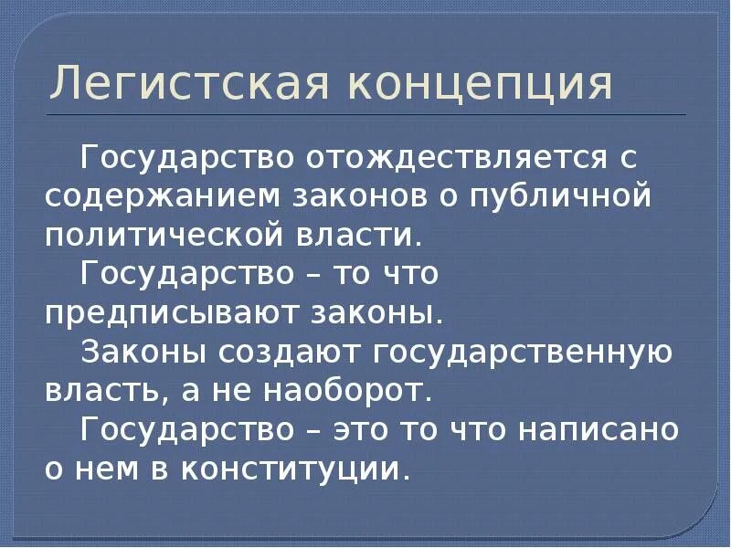 Основные подходы к определению понятия и признаков государства. Легистская концепция понимания государства. Теории происхождения российского государства. Фопсф государства. Концепция понимания государства.