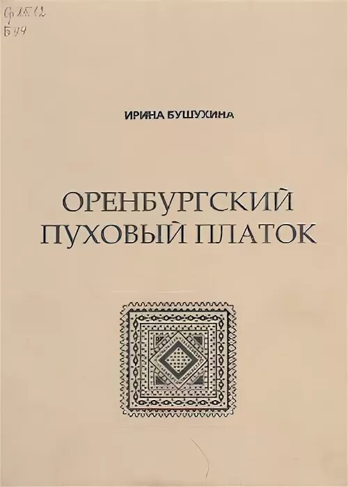 книга ирины бушухиной оренбургский пуховый платок. пуховый платок книги. книга ирины бушухиной оренбургский пуховый платок. оренбургский платок книга. книга ирины бушухиной оренбургский пуховый платок.