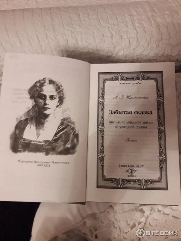 М. Книга забытая сказка. Имшенецкая забытая сказка. Забытая сказка имшенецкая. Имшенецкая забытая сказка.