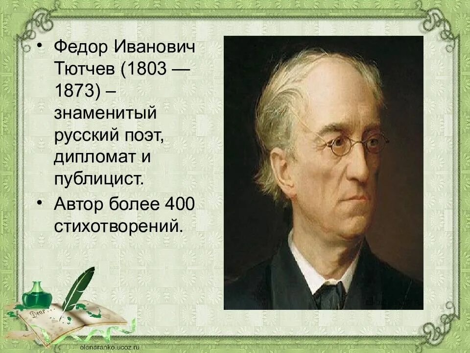 Чтение стихотворения тютчева