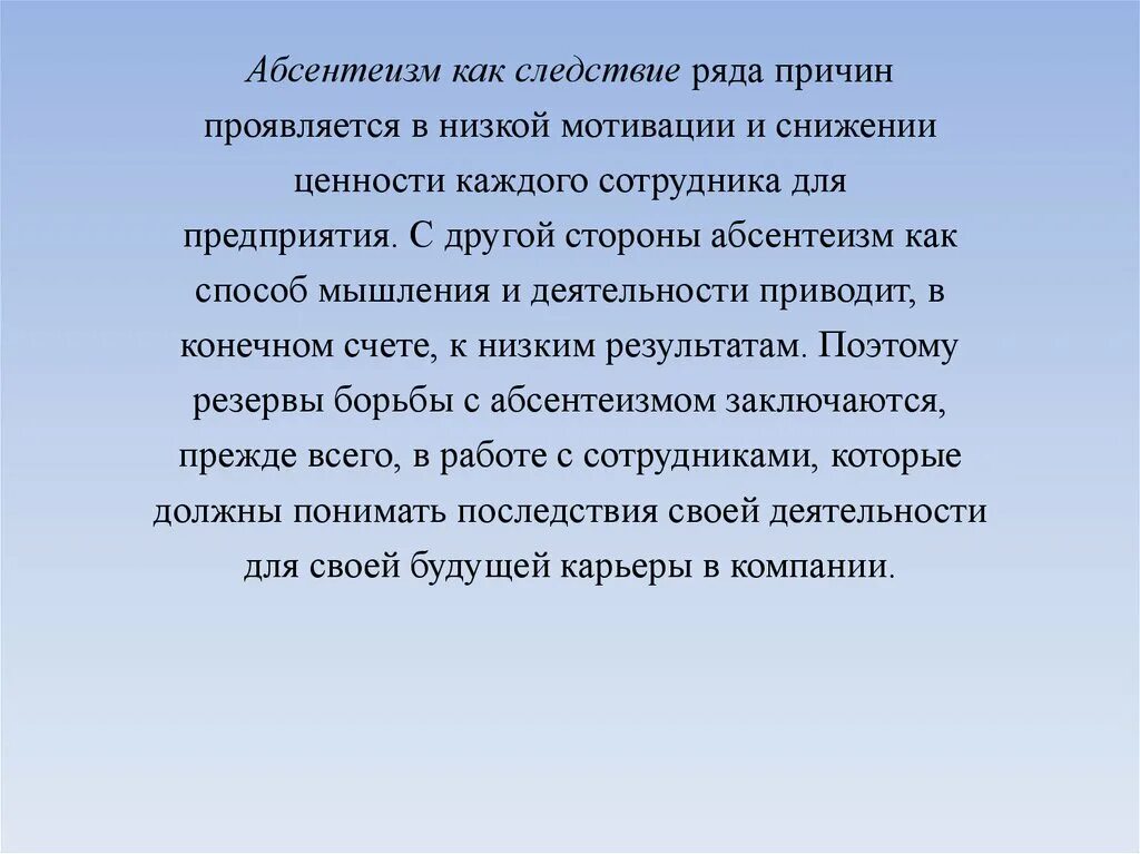 Абсентеизм персонала. Причины абсентеизма персонала. Абсентеизм на работе. Абсентеизм это в управлении.