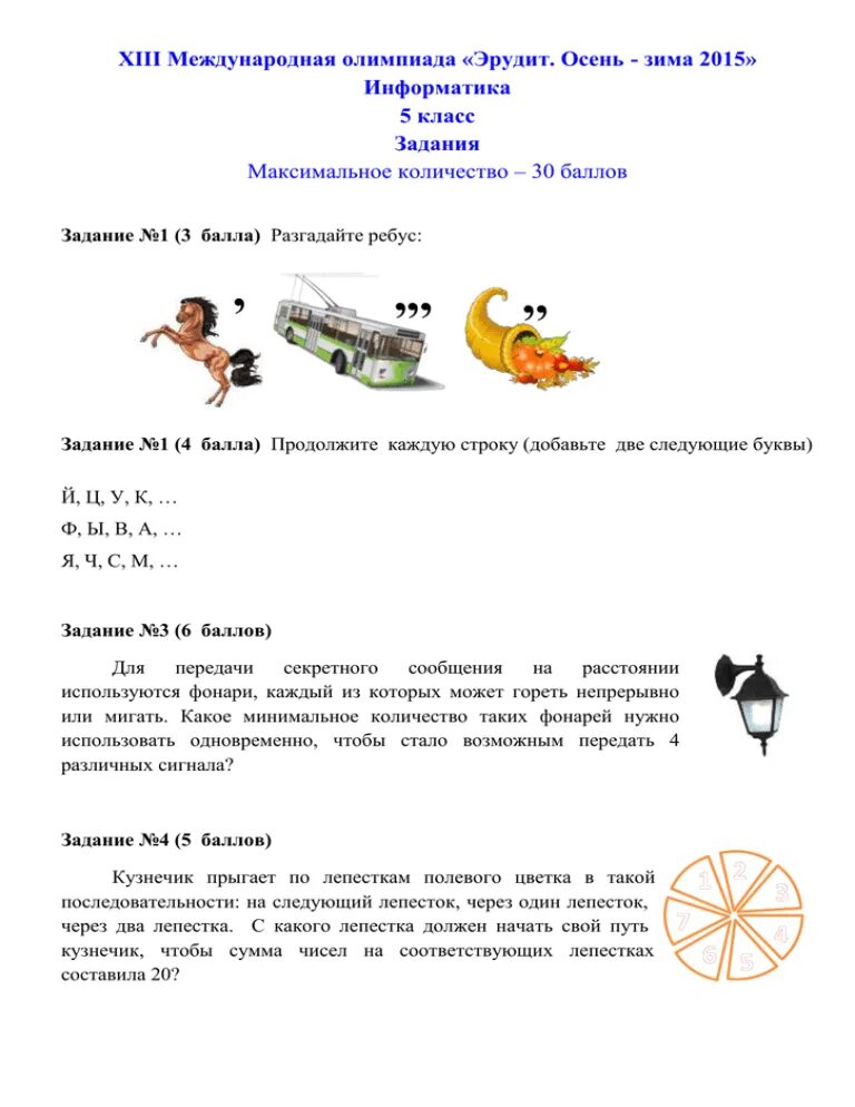 Задания по Олимпиаде Эрудит. Эрудит 2 класс задания.