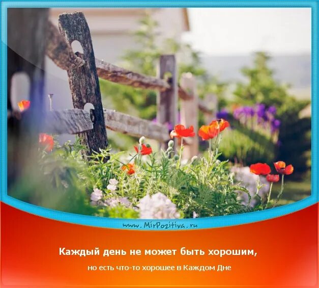 Хорошее в каждом дне. В каждом дне есть что-то хорошее. Каждый день не может быть хорошим но есть. Ищите хорошее в каждом дне. День всякого разного