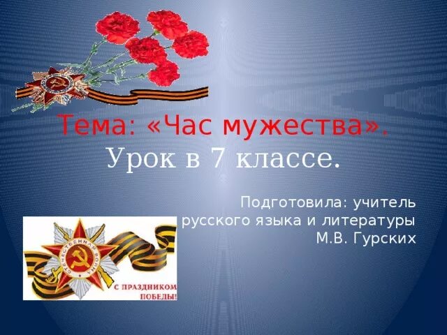 Презентация на тему мужество. Урок мужества. Награда за мужество. Орден мужества. Тема мужества.